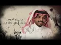 احمد ال شملان - البنت السحاويه (حصرياً) 2025 (Original)