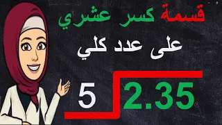 كيفية قسمة عدد عشري على عدد كلي في خطوتين وباستعمال القسمة الطويلة  الكسور العشرية للصف الخامس دندنها