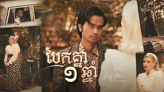 Boty Phen - បែកគ្នាមួយឆ្នាំ 【Full Official MV】Baek Knea Mouy Chhnam