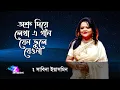 Lagu Osru Diye Lekha Ei Gaan । Sabina Yasmin । অশ্রু দিয়ে লেখা এ গান -সাবিনা ইয়াসমিন