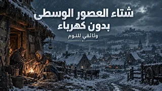 كيف عاش القرويون قبل اختراع الكهرباء في بيوت العصور الوسطى؟ | وثائقي للنوم