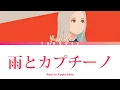 Yorushika - Rain with Cappuccino [ 雨とカプチーノ ] LYRICS KAN/ROM/ENG