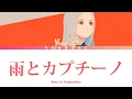 Lagu Yorushika - Rain with Cappuccino [ 雨とカプチーノ ] LYRICS KAN/ROM/ENG