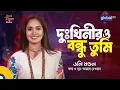 Lagu Dukhinir O Bondhu Tumi | দুঃখিনীরও বন্ধু তুমি | Bangla Song | Doly Mondol | Global Folk