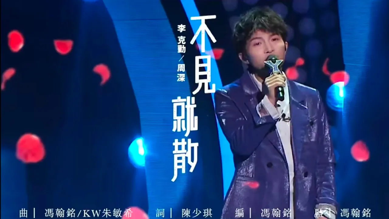 周深 李克勤《不见就散》 周深 李克勤《不见就散》