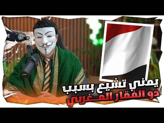 ⁣تشيعت بسبب ذو الفقار المغربي 21 : تشيع الاخ أيمن من اليمن