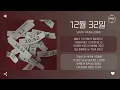 SIN YE YOUNG (신예영) - 12월 32일 (December 32 days) [가사]