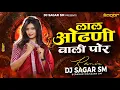 Download Lagu Lal Odhani Wali | लाल ओढणी वाली | Dj Sagar SM | Khandeshi Instagram Trending Song