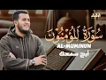 Lagu سورة المؤمنون | أرح سمعك واستمع للتلاوة الخاشعة للقارئ علاء عقل 🌿 SURAH AL MUMINUN ALAA AQEL
