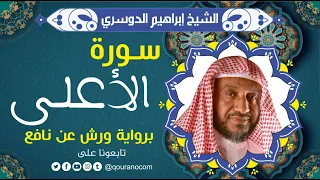 سورة الأعلى لفضيلة الشيخ إبراهيم الدوسري برواية ورش عن نافع  سورة الأعلى لفضيلة الشيخ إبراهيم الدوسري برواية ورش عن نافع
