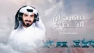 مسفر السندوانه مهرجان البدوع حصريا 2022  مسفر السندوانه مهرجان البدوع حصريا 2022