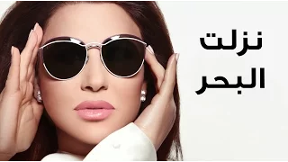 Najwa Karam Nezelt L Ba7r Official Lyric Video 2017 نجوى كرم نزلت البحر  Najwa Karam Nezelt L Ba7r Official Lyric Video 2017 نجوى كرم نزلت البحر