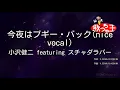 【カラオケ】今夜はブギー・バック（nice vocal）/ 小沢健二 featuring スチャダラパー