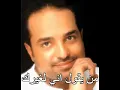 راشد الماجد 2 مين يقول اني لغيرك   YouTube