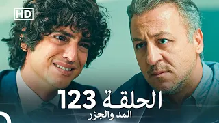 المد والجزر الحلقة 123 Arabic Dubbed FULL HD 