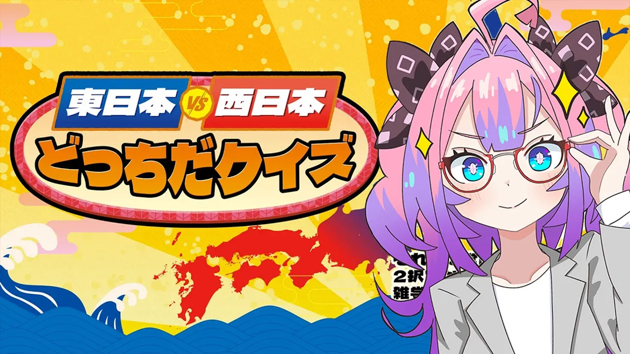 【 東日本VS西日本どっちだクイズ 】関西人をなめるなあああああ【#綺々羅々ヴィヴィ #hololiveDEV_IS #FLOWGLOW】