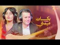 Download Lagu Driss boumia et chahinaz \