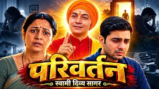 एक पल की सीख, जीवन भर का लाभ A Life-Changing Lesson : Swami Divya Sagar 