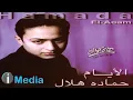 حمادة هلال  مسافر حصريا على قناة محمد نصر2019myhm