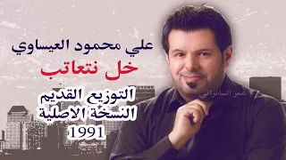 علي محمود العيساوي خل نتعاتب التسجيل القديم 1991 