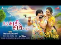 Download Lagu Jo Tu Mari Sathe Hoy - Rohit Thakor, Shreya Dave | Ghayal Ashiq | New Gujarati Song 2025 Download Lagu Jo Tu Mari Sathe Hoy - Rohit Thakor, Shreya Dave | Ghayal Ashiq | New Gujarati Song 2025