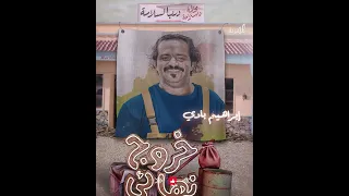 الفنان إبراهيم بادي في مسلسل خروج نهائي قريبا رمضان 2024 