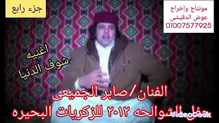 شوف الدنيا الفنان صابر الجميعى حفل الشوالحه 