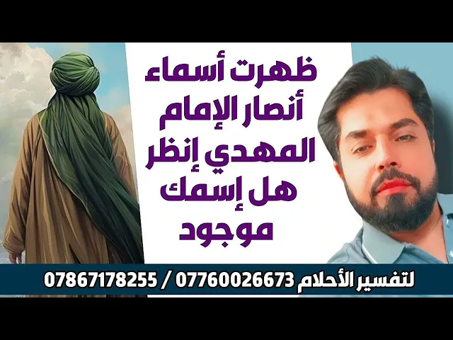 ⁣ظهرت اسماء أنصار الإمام المهدي انظر هل اسمك موجود