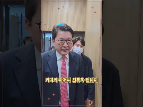 버팀목이 되어주세요! #신동욱 #장동혁