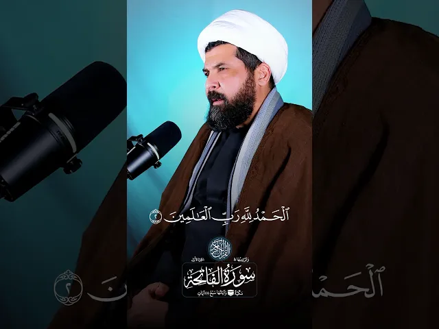 ⁣سورة الفاتحة بصوت الشيخ ميثم التمار