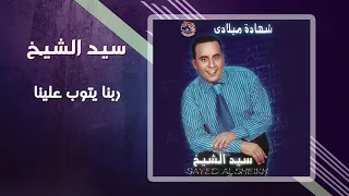 سيد الشيخ ربنا يتوب علينا Sayed El Sheikh Rabena Ytob Aleina 