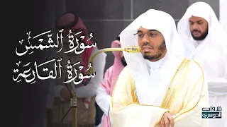 تلاوة جميلة لسورتي الشمس والقارعة للشيخ د  ياسر الدوسري   مغرب الأحد   ربيع الأول     ه  دندنها