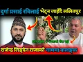Download Lagu दुर्गा प्रसाई रविलाई भेट्न जाहँदै ललितपुर राजेन्द्र लिङ्देन राजाको नाममा कलङ्क/Durga prasai |||