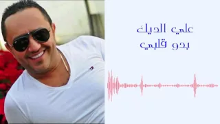 Ali Deek Bado Qalbi علي الديك بدو قلبي 