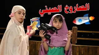 مسلسل عيلة فنية برمضان حلقة 14 الصاروخ الصيني AyleFaniye Bi Ramadan Episode 14 