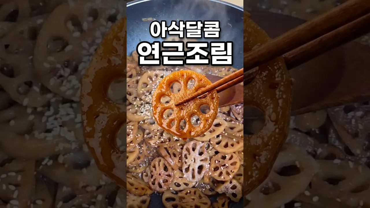 아삭달콤 연근조림 레시피 레시피 숏폼 썸네일