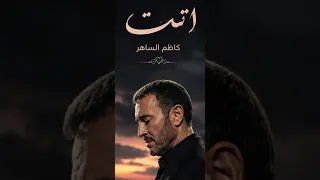                                               كاظم الساهر   اتت دندنها