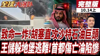 【#全球大爆卦上】胡塞全面開戰 胡塞飛彈致命一炸 直搗狙擊沙特首都 石油巨頭總部爆炸起火 王儲神隱躲地堡逃難 淪陷經濟損失慘重20261014
