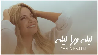 Tania Kassis Layli Wara Layli Official Music Video 2025 تانيا قسيس ليله ورا ليله 