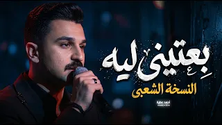 بعتينى ليه النسخة الشعبى   احمد عطية   اغانى جديدة      دندنها