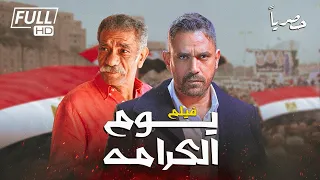 أحدث أفلام المخابرات المصريه 2022 يوم الكرامه النجم الكبير أمير كراره والفنان سيد رجب 