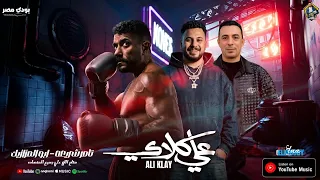 مزمار علي كلاي جديد        محمد مزيكا   تامر شريعه  مزمار شعبي جديد ترند التيك توك   هيكسر السماعات دندنها