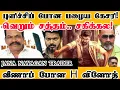 Lagu புளிச்சிப் போன பழைய கேசரி!வெறும் சத்தம்.. சகிக்கல! வீணாப் போன H வினோத் | Jana Nayagan Trailer Review