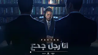 انا راجل جدع   فرعون                                                             دندنها