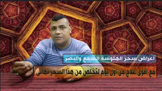سورة قرانية تدمر سحر الهلوسة السمع والبصر خلال يوم واحد اعراض سحر هلوسة السمع والبصر 