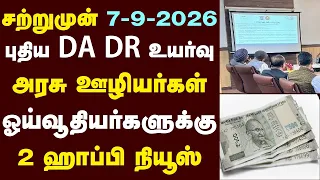 சற்றுமுன் 7-9-2026 புதிய DA DR உயர்வு அரசு ஊழியர்கள் ஓய்வூதியர்களுக்கு 2 ஹாப்பி நியூஸ்