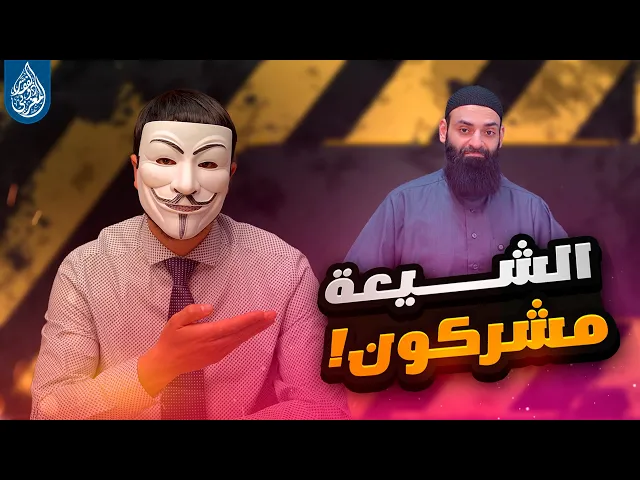 ⁣افترى على الشيعة بالشرك في قولهم  يا علي يا حسين يا زهراء فكشف جهله بنفسه – محمد بن شمس الدين