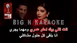                                              سبب فرحتي كاريوكي   اصالة وأحمد سعد دندنها