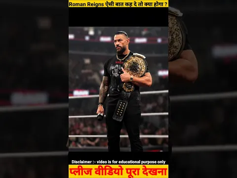 Roman Reigns ऐसी बात कह दे तो क्या होगा ? #WWE #Roman Reigns #WWENewshindi #Wrestletrend