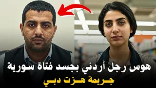 ذنبها أنها جميلة.. شهوة أردني 🇯🇴 تقتل سورية 🇸🇾 في دبي 🇦🇪 بطريقة شيطانية | وثائقي جريمة حقيقية